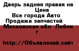 Дверь задняя правая на skoda rapid › Цена ­ 3 500 - Все города Авто » Продажа запчастей   . Московская обл.,Лобня г.